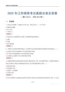 2025年江苏烟草考试真题试卷及答案