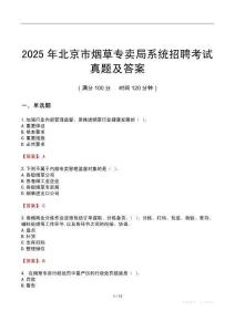 2025年北京市烟草专卖局系统招聘考试真题及答案