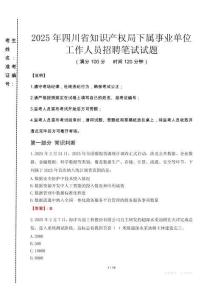 2025年四川省知识产权局下属事业单位招聘考试真题