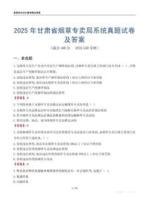 2025年甘肃省烟草专卖局系统真题试卷及答案