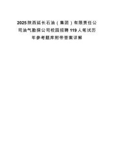 2025陕西延长石油（集团）有限责任公司油气勘探公司校园招聘119人笔试历年参考题库附带答案详解.docx