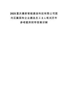 2025重庆綦新智能建造科技有限公司面向区属国有企业遴选员工2人笔试历年参考题库附带答案详解.docx
