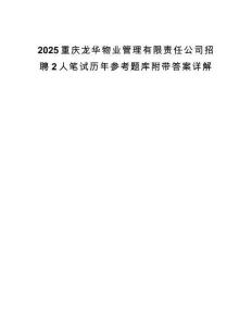 2025重庆龙华物业管理有限责任公司招聘2人笔试历年参考题库附带答案详解.docx