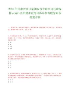 2025年甘肃省金川集团股份有限公司技能操作人员社会招聘考试笔试历年参考题库附带答案详解