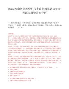 2025河南智能医学科技多岗招聘笔试历年参考题库附带答案详解.docx