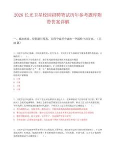 2026长光卫星校园招聘笔试历年参考题库附带答案详解.docx