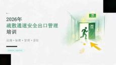 2026年疏散通道安全出口管理课件