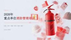 2026年重点单位消防管理课件