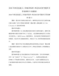 2026年职业技能人工智能训练师-理论知识参考题库含答案解析(5卷题版)