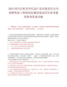 2025四川长虹佳华信息产品有限责任公司招聘售前工程师岗位测试笔试历年参考题库附带答案详解.docx