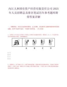 内江人和国有资产经营有限责任公司2025年人员招聘总及排名笔试历年参考题库附带答案详解.docx
