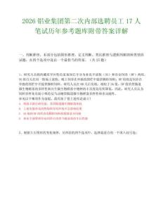 2026铝业集团第二次内部选聘员工17人笔试历年参考题库附带答案详解.docx