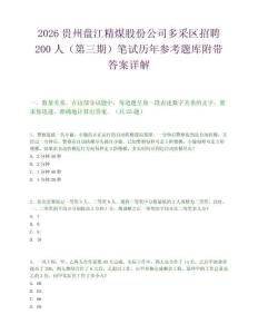 2026贵州盘江精煤股份公司多采区招聘200人（第三期）笔试历年参考题库附带答案详解.docx