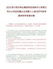 2025四川现代种业集团科技创新中心有限公司分公司及权属企业招聘2人笔试历年参考题库附带答案详解.docx