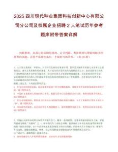 2025四川现代种业集团科技创新中心有限公司分公司及权属企业招聘2人笔试历年参考题库附带答案详解.docx