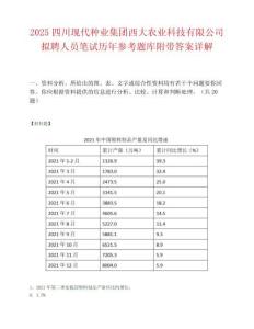 2025四川现代种业集团西大农业科技有限公司拟聘人员笔试历年参考题库附带答案详解.docx