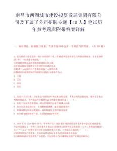 南昌市西湖城市建设投资发展集团有限公司及下属子公司招聘专题【40人】笔试历年参考题库附带答案详解.docx