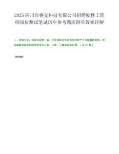 2025四川启睿克科技有限公司招聘硬件工程师岗位测试笔试历年参考题库附带答案详解.docx