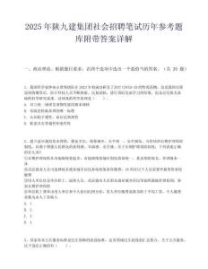2025年陕九建集团社会招聘笔试历年参考题库附带答案详解.docx
