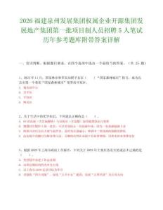 2026福建泉州发展集团权属企业开源集团发展地产集团第一批项目制人员招聘5人笔试历年参考题库附带答案详解.docx