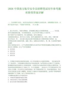 2026中国南方航空安全员招聘笔试历年参考题库附带答案详解.docx