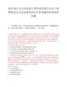 2025浙江义乌市水利工程管理有限公司员工招聘笔试人员及安排笔试历年参考题库附带答案详解.docx