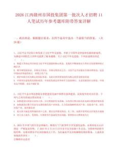2026江西赣州市国投集团第一批次人才招聘11人笔试历年参考题库附带答案详解.docx