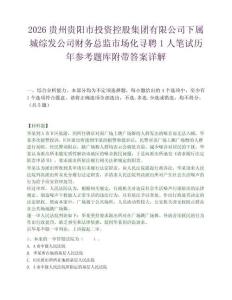 2026贵州贵阳市投资控股集团有限公司下属城综发公司财务总监市场化寻聘1人笔试历年参考题库附带答案详解.docx