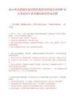 凉山州交通城市建设投资集团及所属企业招聘16人笔试历年参考题库附带答案详解.docx