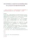 2025国华投资公司高校毕业生春季招聘部分拟录用人员笔试历年参考题库附带答案详解.docx