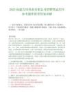 2025福建古田药业有限公司招聘笔试历年参考题库附带答案详解.docx
