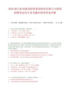 2026浙江杭州建设投资集团股份有限公司校园招聘笔试历年参考题库附带答案详解.docx