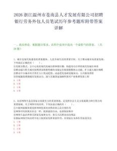 2026浙江温州市苍南县人才发展有限公司招聘银行劳务外包人员笔试历年参考题库附带答案详解.docx