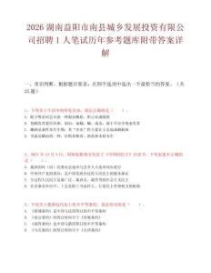 2026湖南益阳市南县城乡发展投资有限公司招聘1人笔试历年参考题库附带答案详解.docx