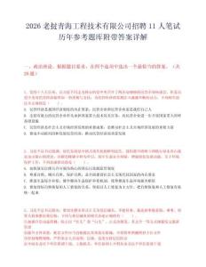 2026老挝青海工程技术有限公司招聘11人笔试历年参考题库附带答案详解.docx