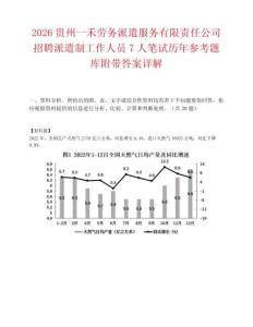 2026贵州一禾劳务派遣服务有限责任公司招聘派遣制工作人员7人笔试历年参考题库附带答案详解.docx