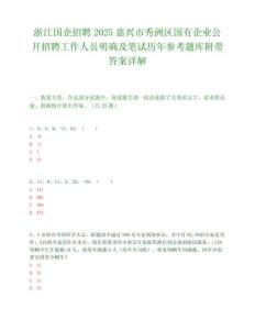 浙江国企招聘2025嘉兴市秀洲区国有企业公开招聘工作人员明确及笔试历年参考题库附带答案详解.docx