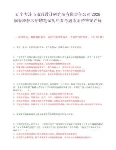 辽宁大连市市政设计研究院有限责任公司2026届春季校园招聘笔试历年参考题库附带答案详解.docx