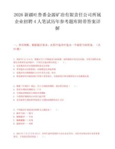 2026新疆吐鲁番金源矿冶有限责任公司所属企业招聘4人笔试历年参考题库附带答案详解.docx