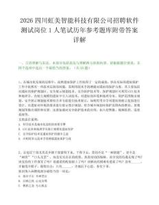 2026四川虹美智能科技有限公司招聘软件测试岗位1人笔试历年参考题库附带答案详解.docx