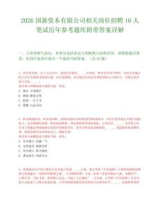 2026国新资本有限公司相关岗位招聘16人笔试历年参考题库附带答案详解.docx