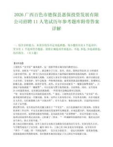 2026广西百色市德保县惠保投资发展有限公司招聘11人笔试历年参考题库附带答案详解.docx