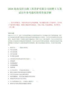 2026海南交控公路工程养护有限公司招聘3人笔试历年参考题库附带答案详解.docx