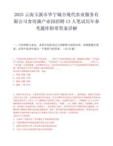 2025云南玉溪市华宁城合现代农业服务有限公司食用菌产业园招聘13人笔试历年参考题库附带答案详解.docx