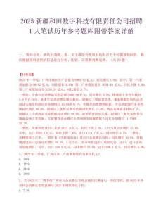 2025新疆和田数字科技有限责任公司招聘1人笔试历年参考题库附带答案详解.docx