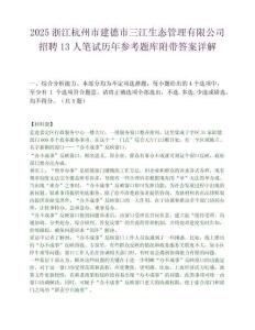 2025浙江杭州市建德市三江生态管理有限公司招聘13人笔试历年参考题库附带答案详解.docx