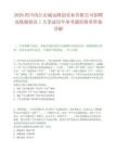 2026四川内江市威远隆创实业有限公司招聘高铁辅助员1人笔试历年参考题库附带答案详解.docx