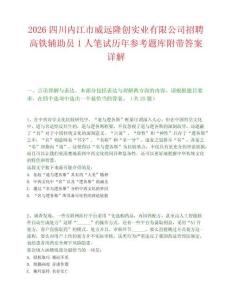 2026四川内江市威远隆创实业有限公司招聘高铁辅助员1人笔试历年参考题库附带答案详解.docx