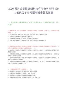 2026四川成都超德创科技有限公司招聘179人笔试历年参考题库附带答案详解.docx