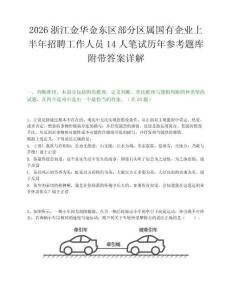 2026浙江金华金东区部分区属国有企业上半年招聘工作人员14人笔试历年参考题库附带答案详解.docx